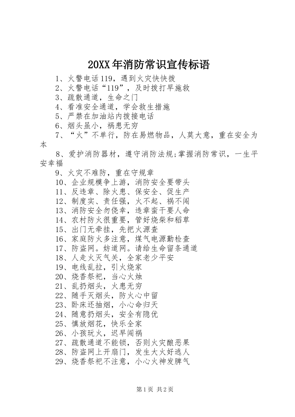 20XX年消防常识宣传标语_第1页