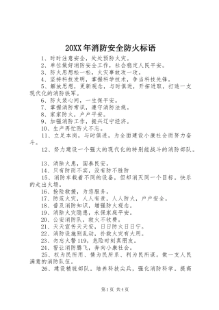 20XX年消防安全防火标语