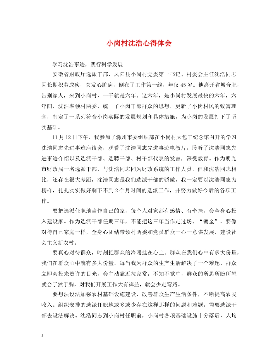 小岗村沈浩心得体会 _第1页