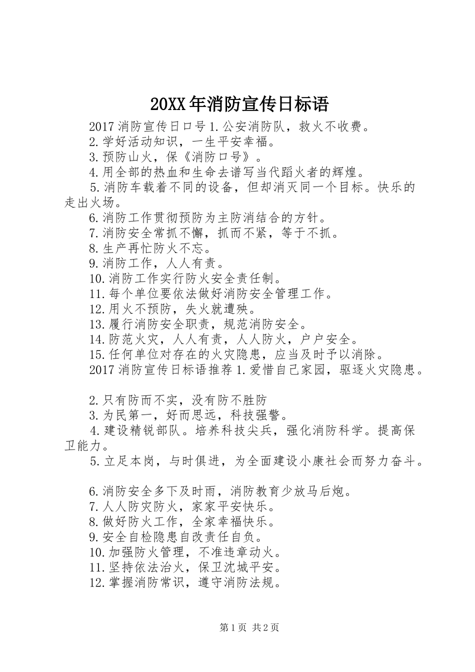 20XX年消防宣传日标语_第1页