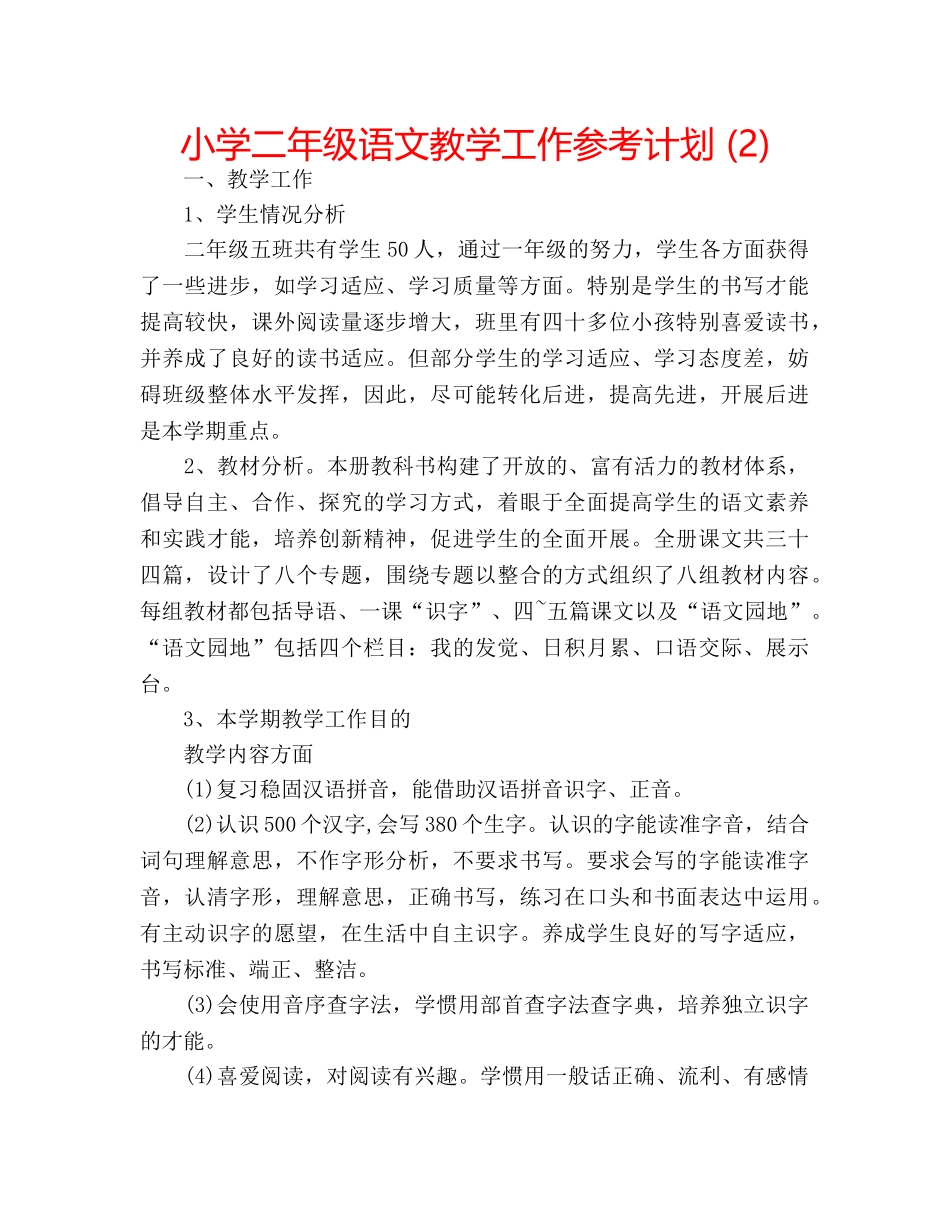 小学二年级语文教学工作参考计划 (2) _第1页