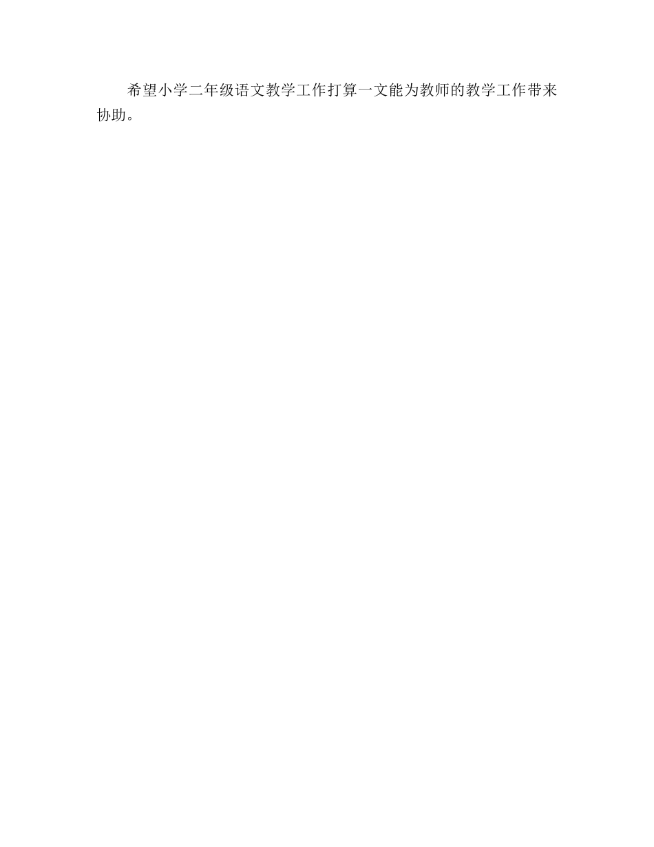 小学二年级语文教学工作参考计划 (2) _第3页