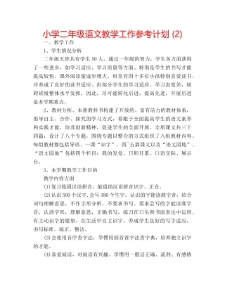 小学二年级语文教学工作参考计划 (2) 