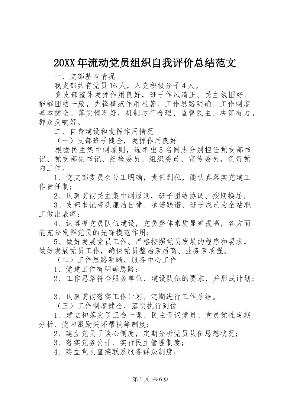 20XX年流动党员组织自我评价总结范文_第1页