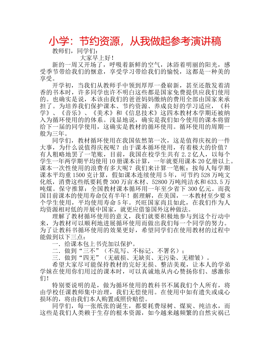 小学节约资源，从我做起参考演讲稿 _第1页