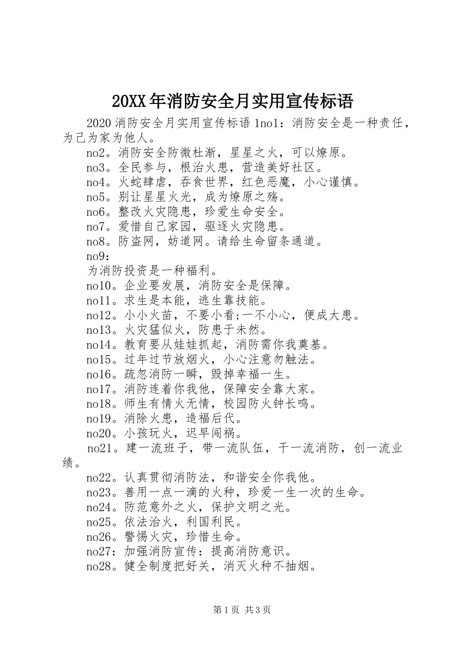 20XX年消防安全月实用宣传标语_第1页