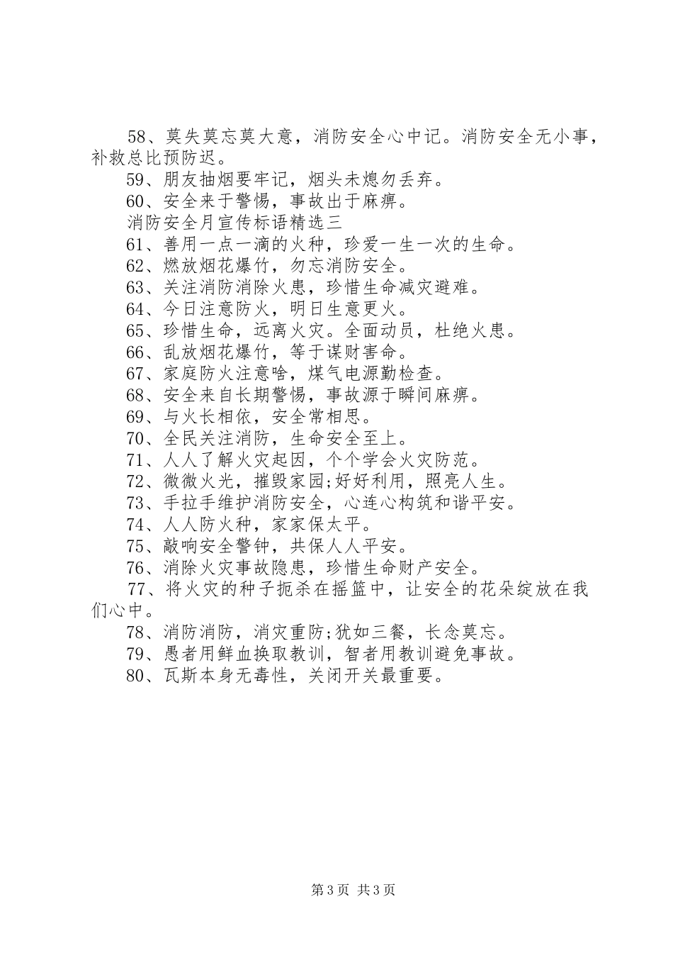 20XX年消防安全月实用宣传标语_第3页