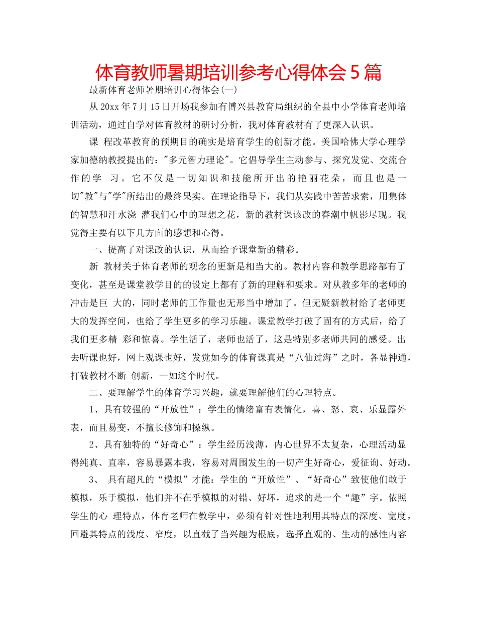 体育教师暑期培训参考心得体会5篇 _第1页