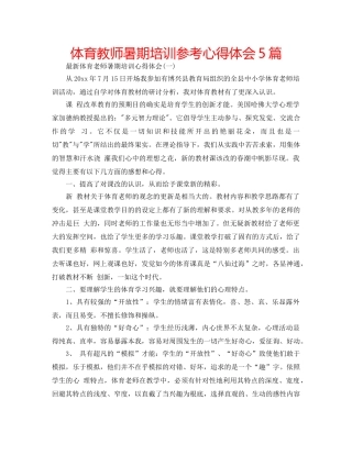 体育教师暑期培训参考心得体会5篇 