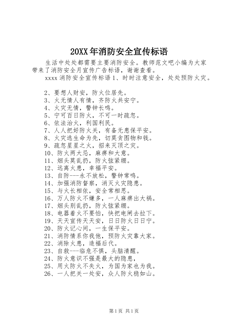 20XX年消防安全宣传标语_第1页