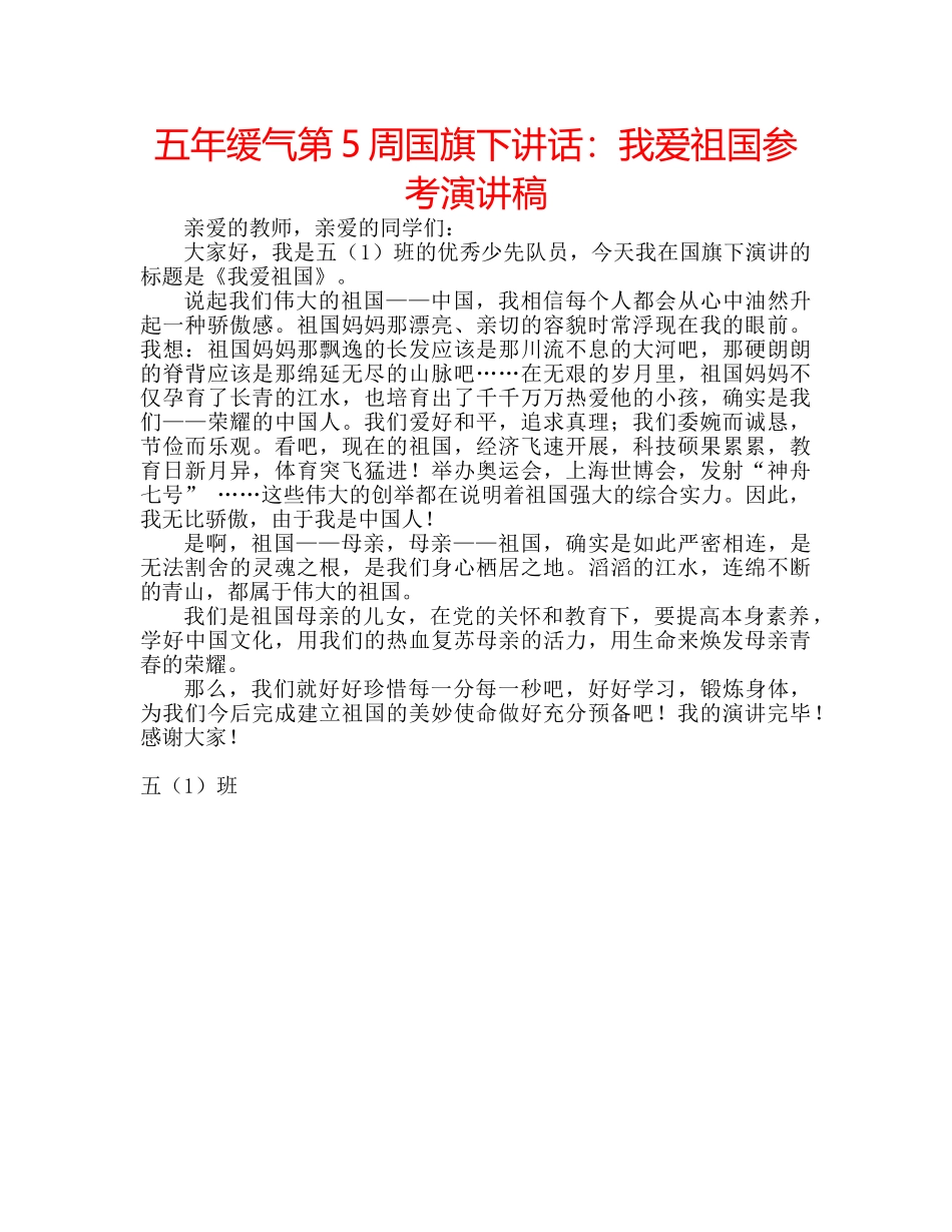 五年缓气第5周国旗下讲话：我爱祖国参考演讲稿 _第1页