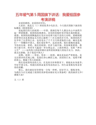 五年缓气第5周国旗下讲话：我爱祖国参考演讲稿 