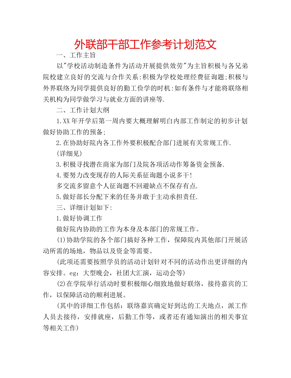 外联部干部工作参考计划范文 _第1页