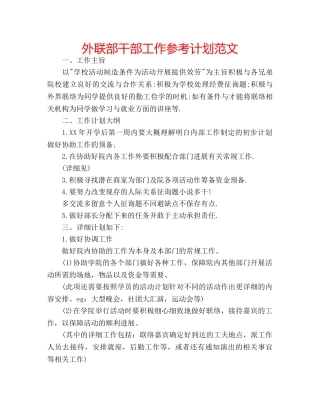 外联部干部工作参考计划范文 