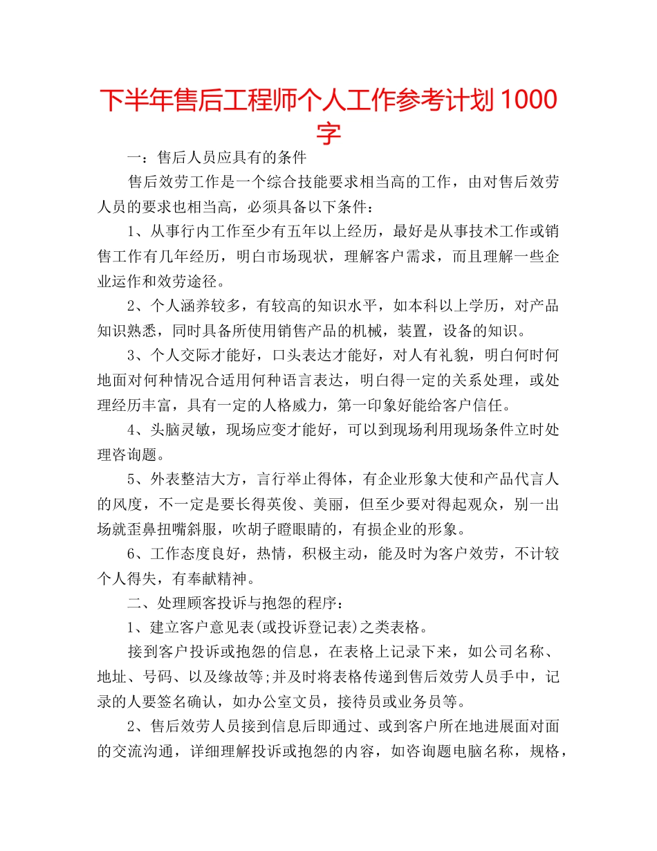 下半年售后工程师个人工作参考计划1000字 _第1页