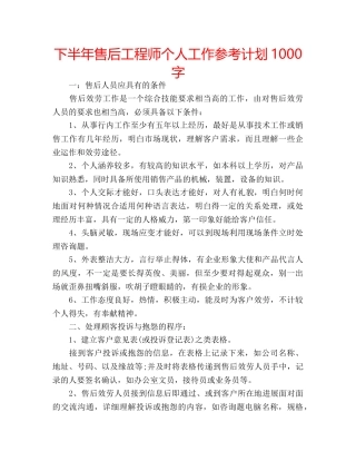 下半年售后工程师个人工作参考计划1000字 