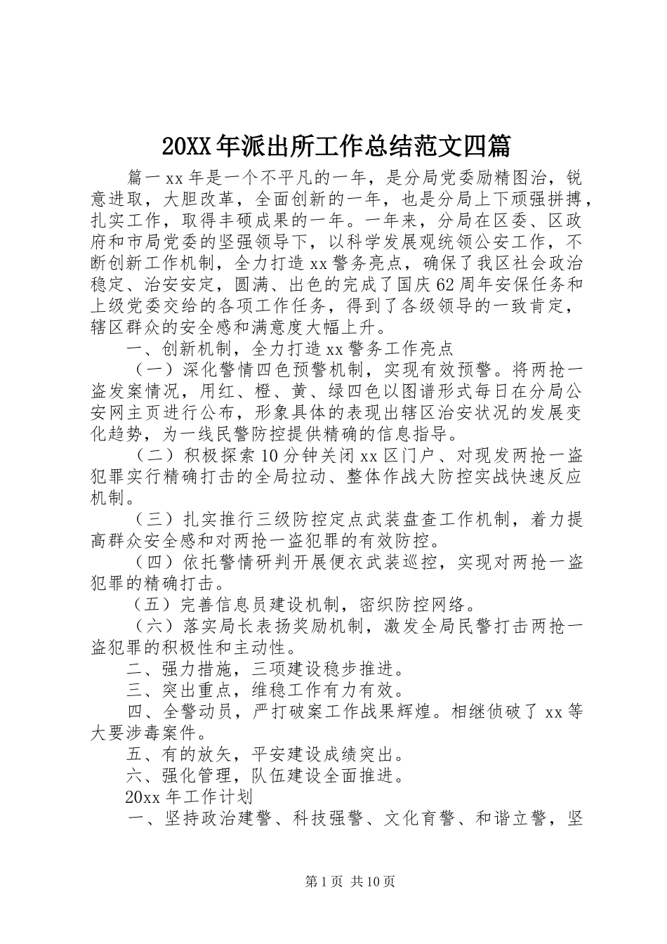 20XX年派出所工作总结范文四篇_第1页