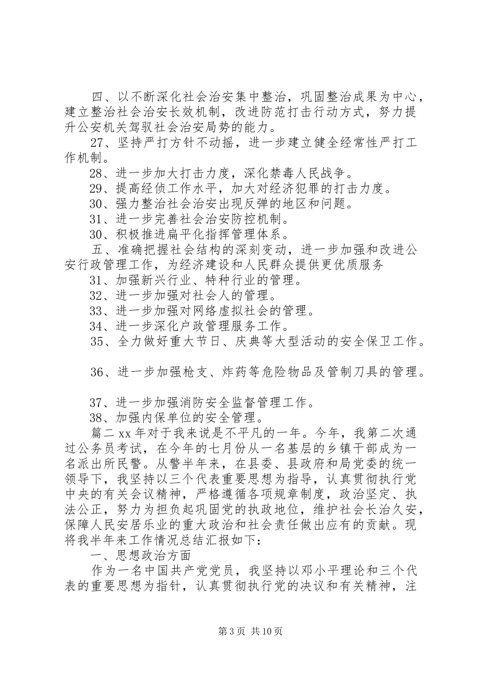 20XX年派出所工作总结范文四篇_第3页