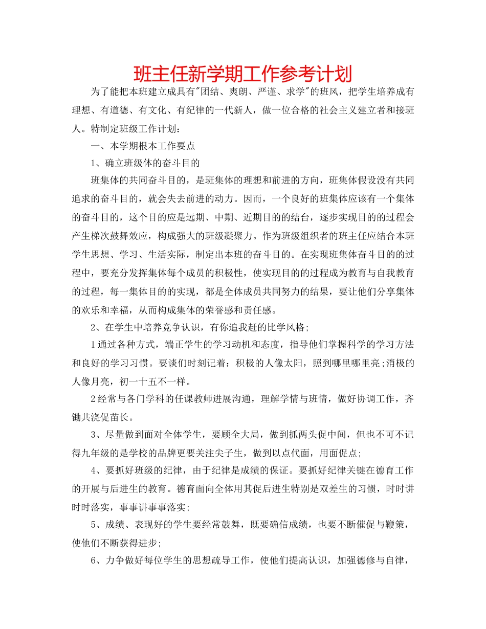 班主任新学期工作参考计划 _第1页