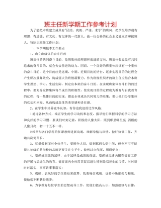 班主任新学期工作参考计划 