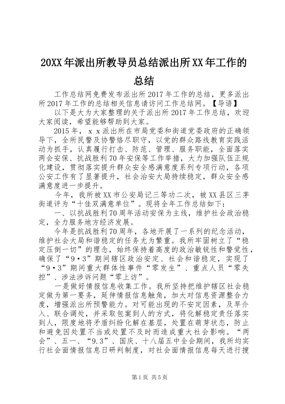 20XX年派出所教导员总结派出所XX年工作的总结_第1页