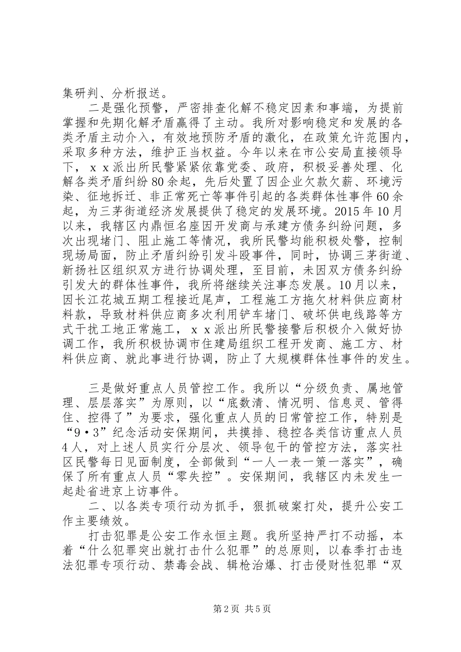 20XX年派出所教导员总结派出所XX年工作的总结_第2页