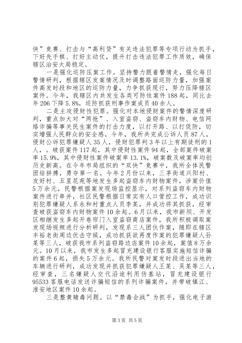 20XX年派出所教导员总结派出所XX年工作的总结_第3页