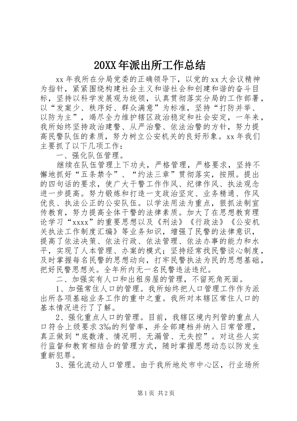 20XX年派出所工作总结_第1页