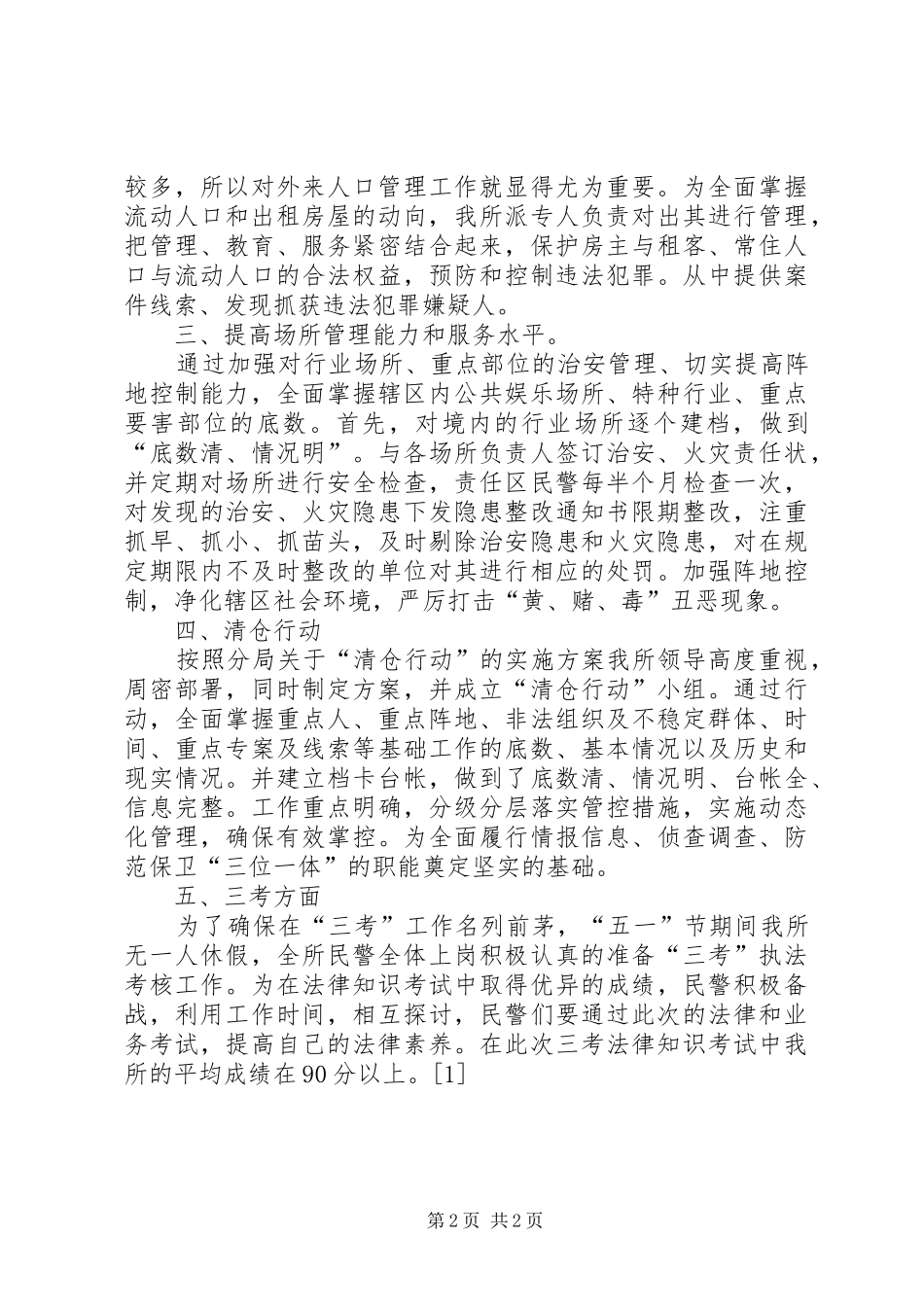 20XX年派出所工作总结_第2页