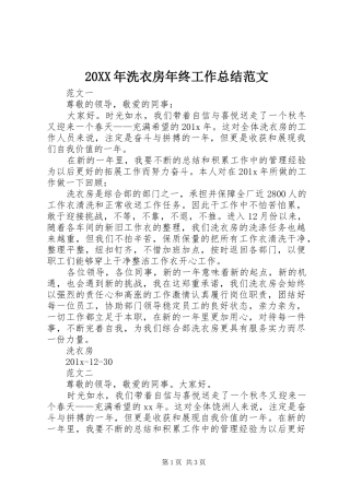 20XX年洗衣房年终工作总结范文
