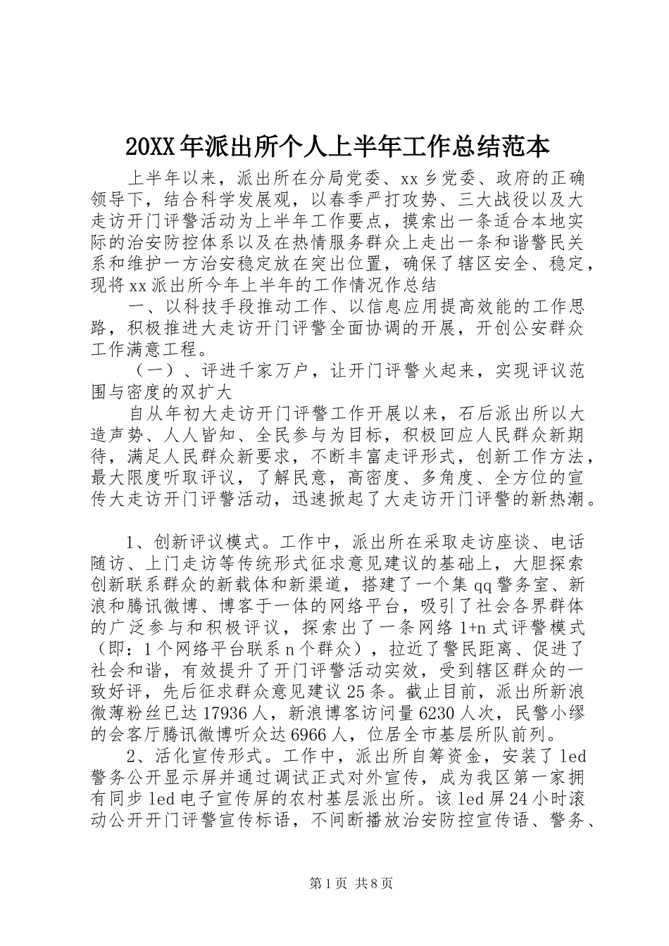 20XX年派出所个人上半年工作总结范本_第1页