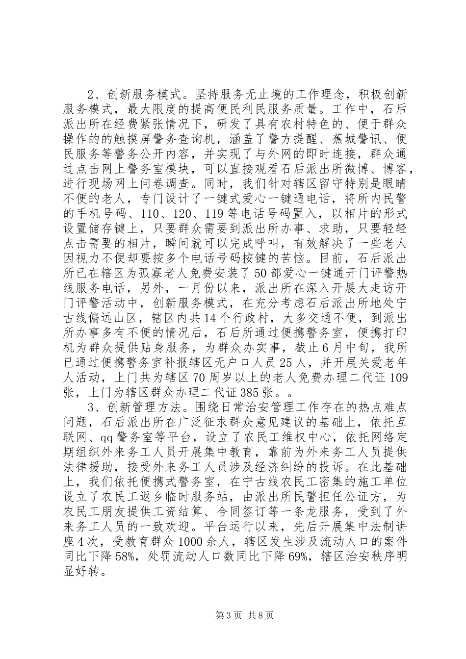 20XX年派出所个人上半年工作总结范本_第3页