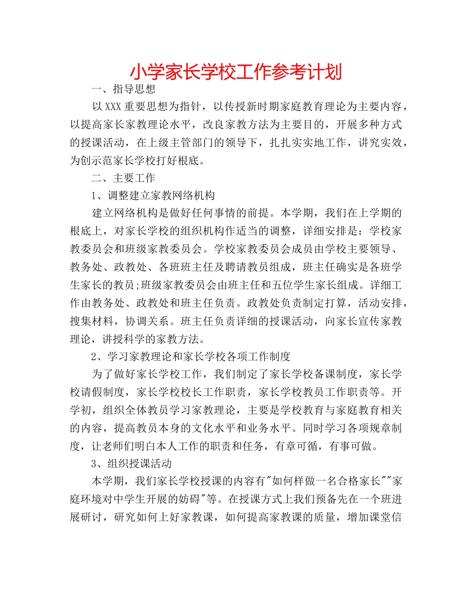 小学家长学校工作参考计划 _第1页