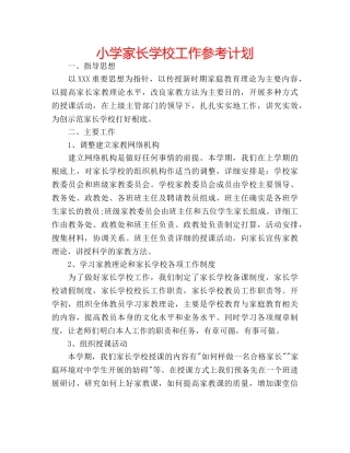 小学家长学校工作参考计划 