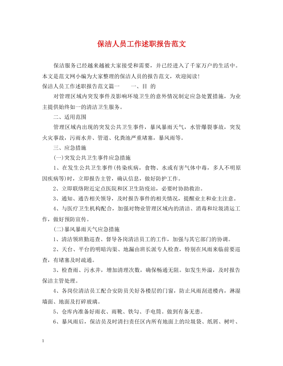 保洁人员工作述职报告范文 _第1页