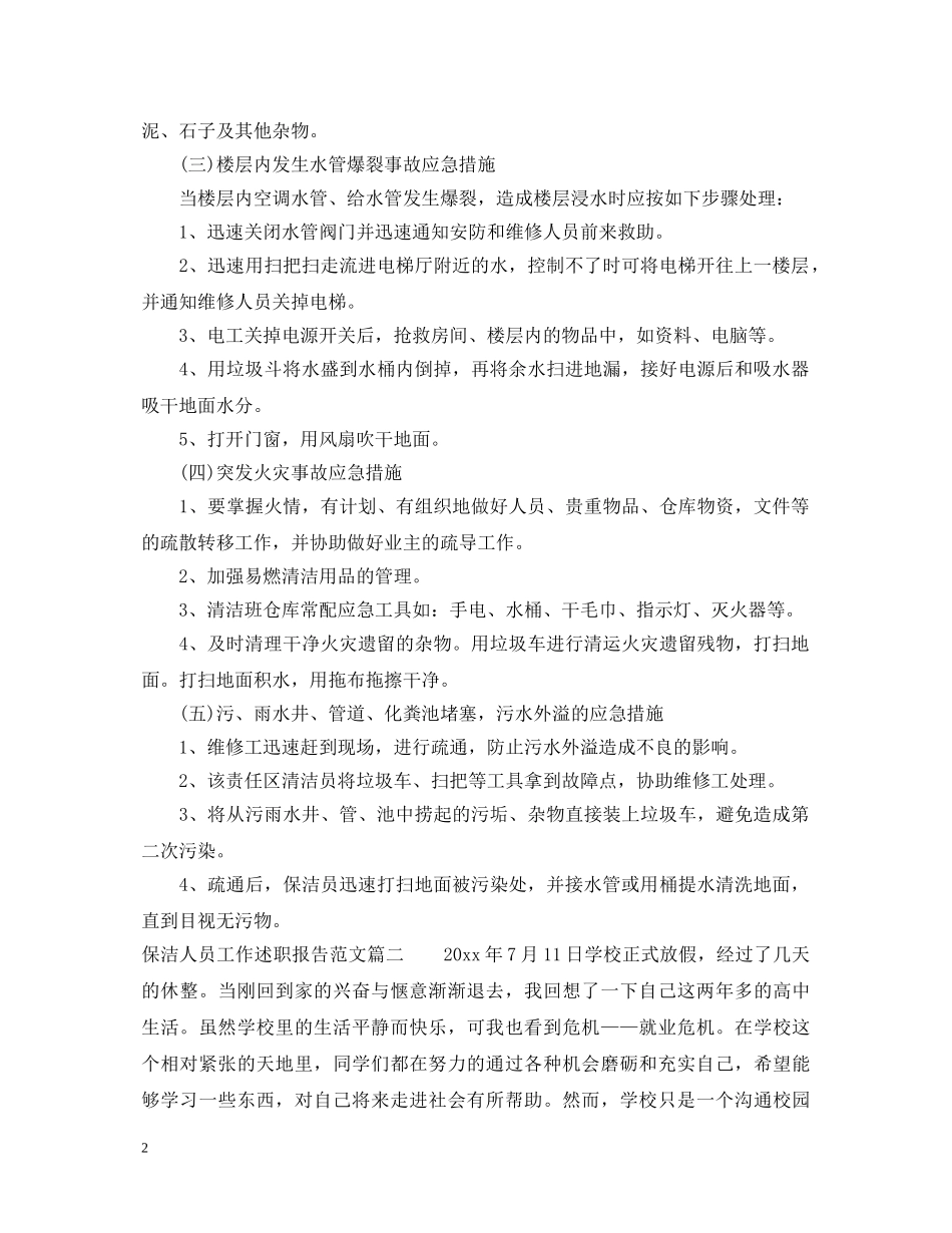 保洁人员工作述职报告范文 _第2页