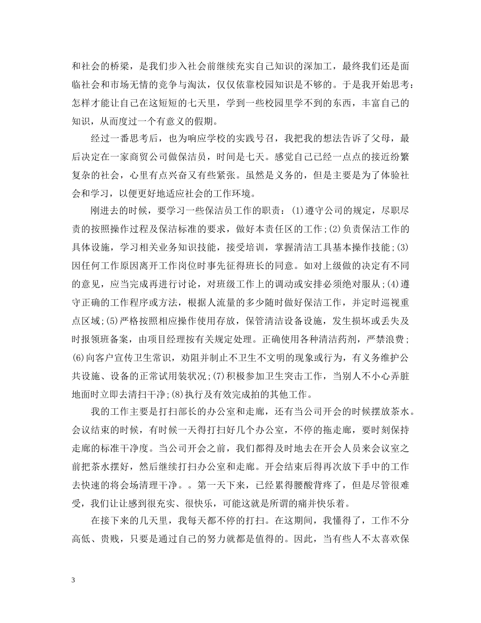 保洁人员工作述职报告范文 _第3页