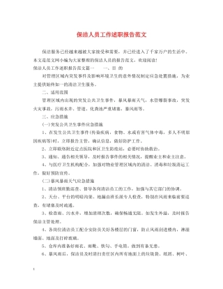 保洁人员工作述职报告范文 