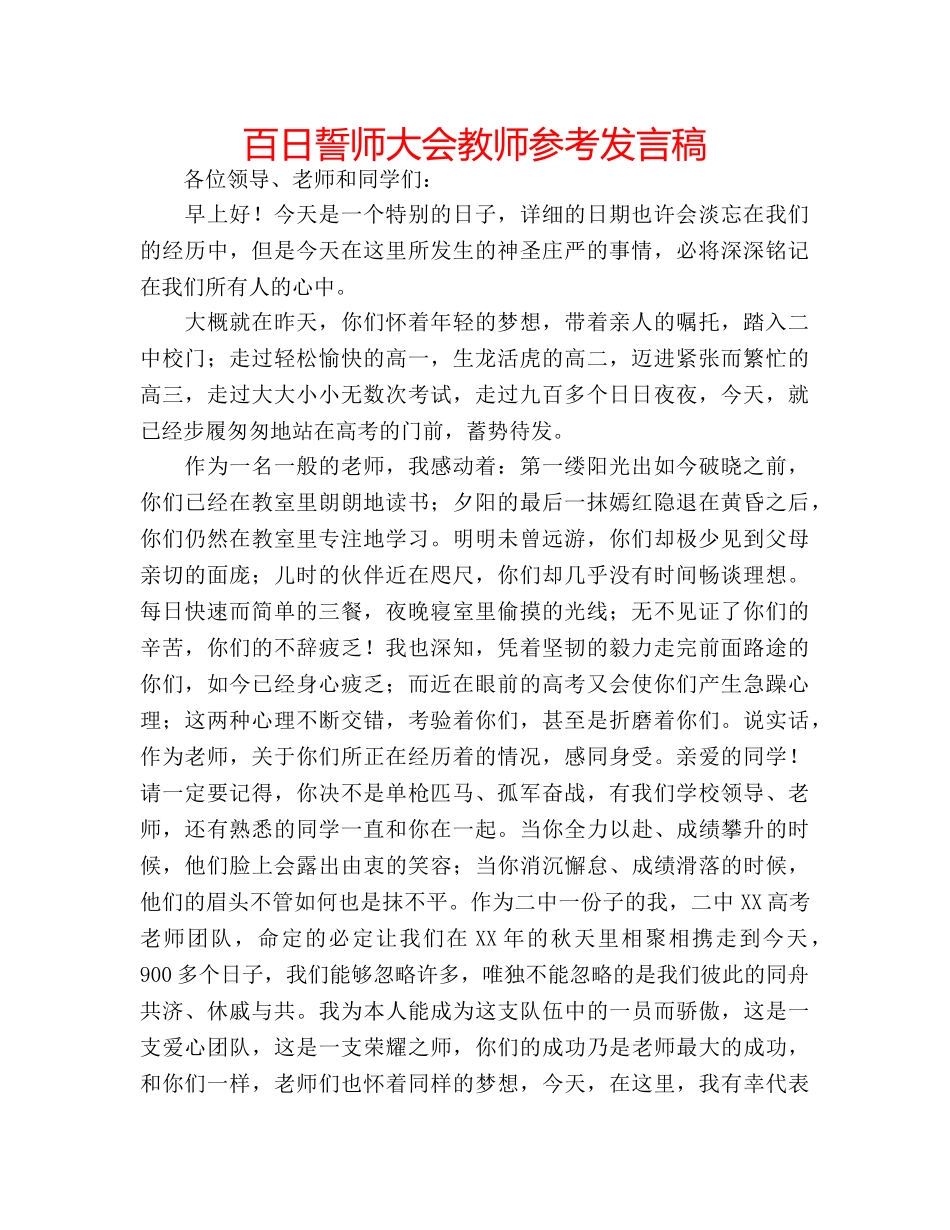 百日誓师大会教师参考发言稿 _第1页