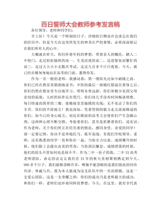 百日誓师大会教师参考发言稿 