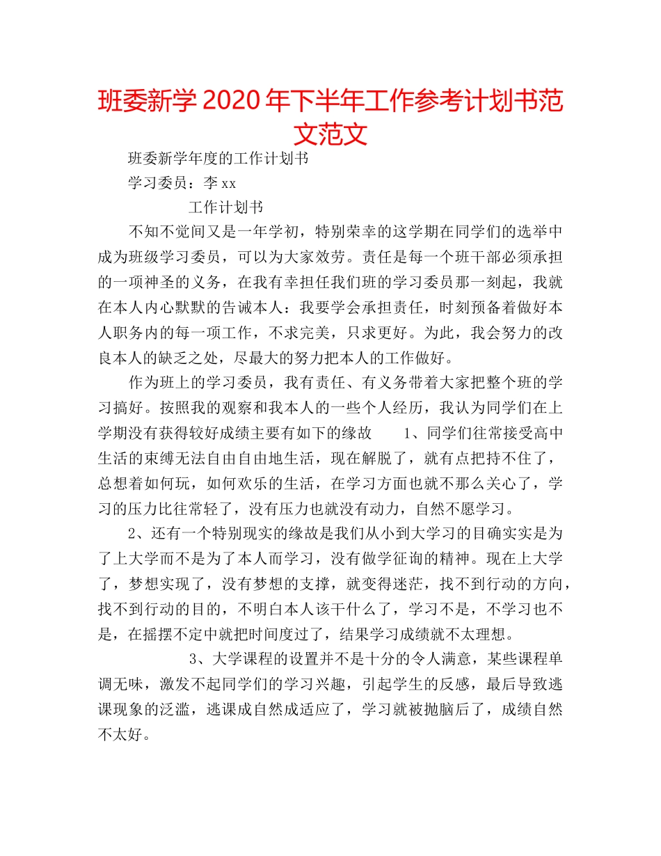 班委新学2020年下半年工作参考计划书范文范文 _第1页