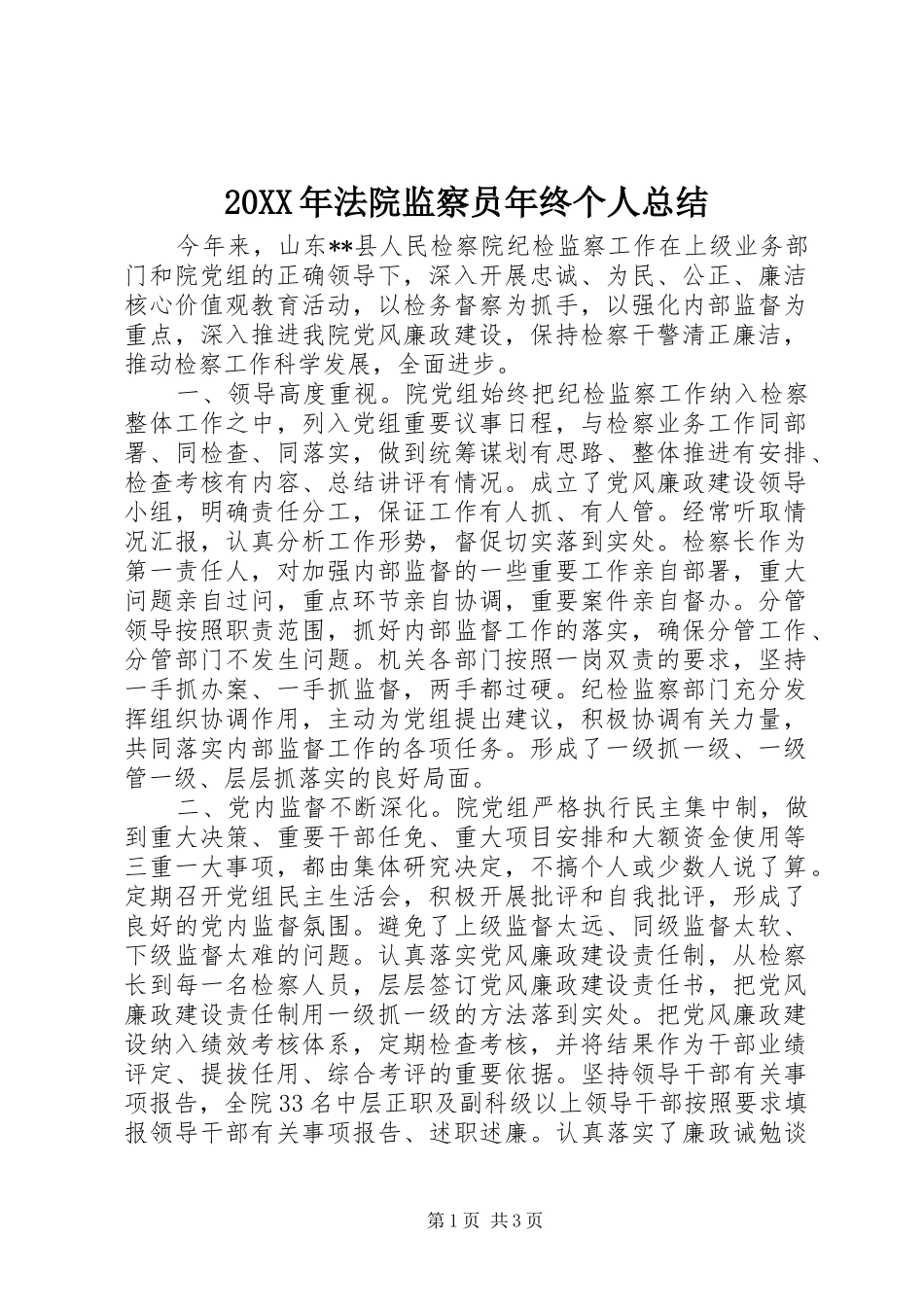 20XX年法院监察员年终个人总结_第1页