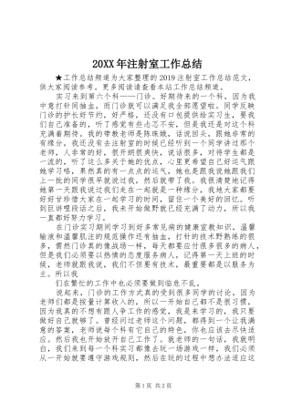 20XX年注射室工作总结