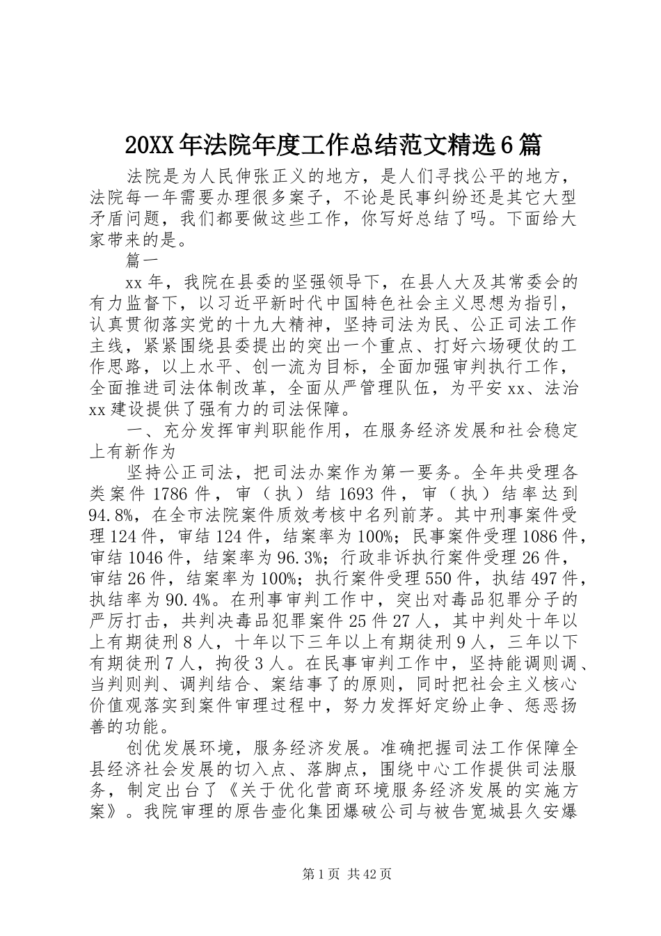 20XX年法院年度工作总结范文精选6篇_第1页