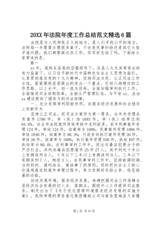 20XX年法院年度工作总结范文精选6篇