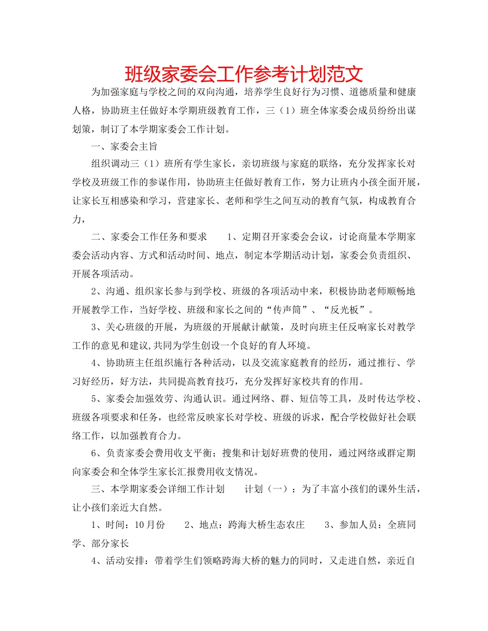 班级家委会工作参考计划范文 _第1页