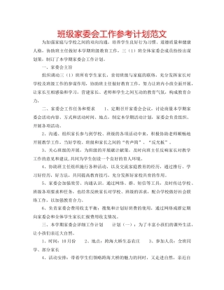 班级家委会工作参考计划范文 