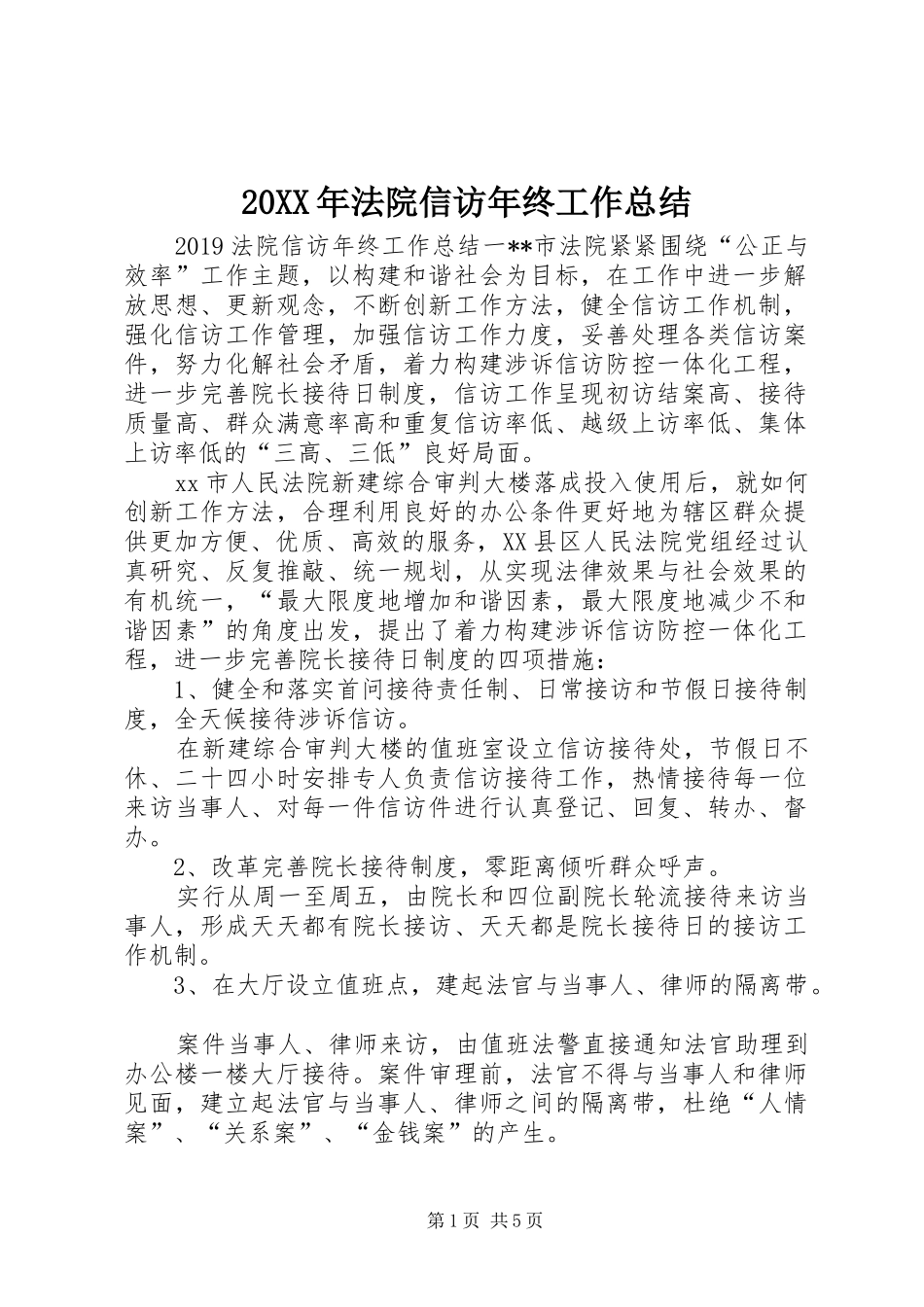 20XX年法院信访年终工作总结_第1页