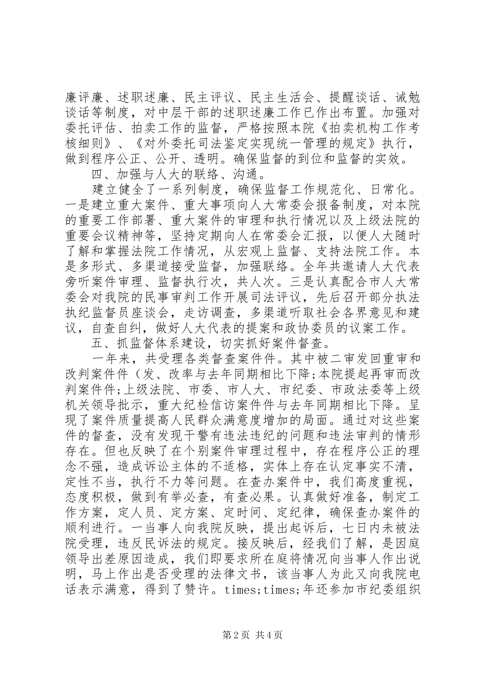 20XX年法院监察员个人年终总结_第2页