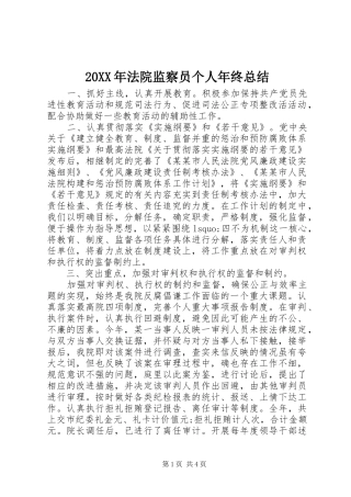 20XX年法院监察员个人年终总结